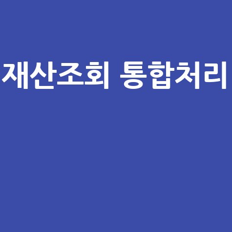 재산조회 통합처리, 네이버 연관 검색어로 한 번에!