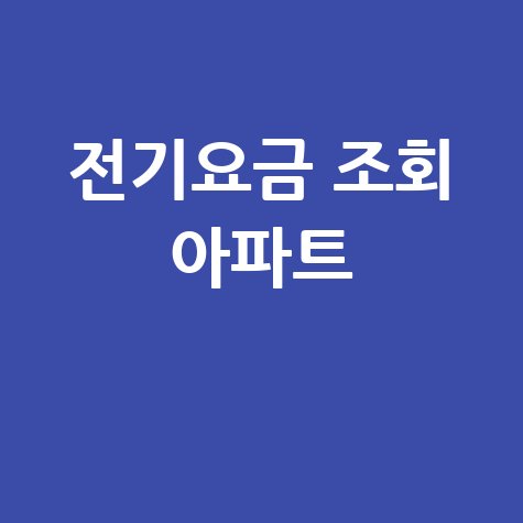 전기요금 조회 아파트, 우리 집 관리비 절약 꿀팁!