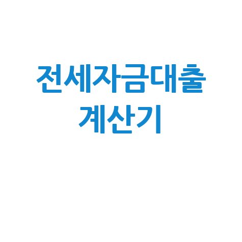 전세자금대출 계산기: 1억 이자 계산부터 한도까지 완벽 분석!