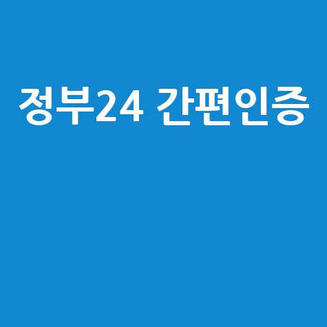정부24 간편인증, 실패 없이 한 번에! 등록부터 로그인까지 완벽 가이드
