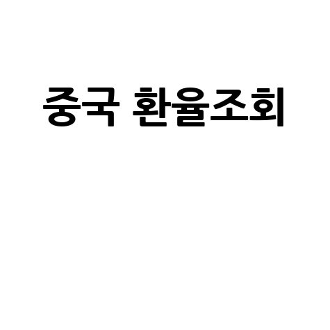 중국 환율조회: 네이버 실시간 환율과 위안화 환율 전망