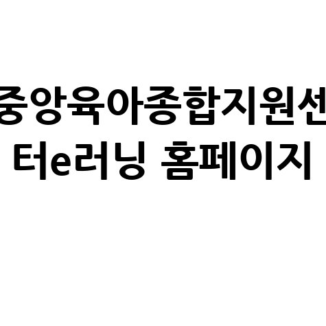중앙육아종합지원센터 e러닝 홈페이지, 육아 전문가를 위한 지름길!