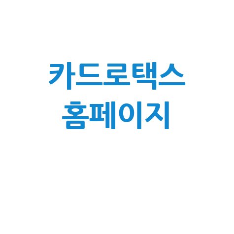 카드로택스 완벽 가이드: 수수료, 할부, 타인카드, 모바일 앱까지!