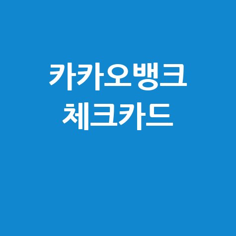 카카오뱅크 체크카드 교통카드 혜택, 디자인, 재발급까지 완벽 가이드!