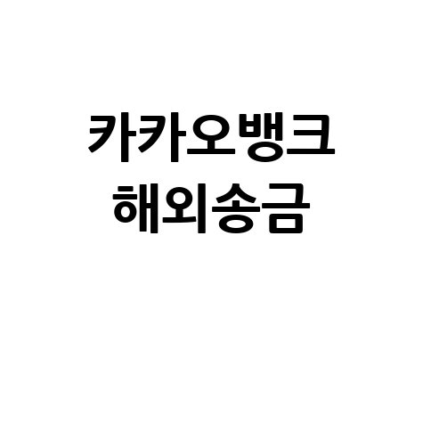 카카오뱅크 해외송금 (수수료, 한도, 시간, 받기, 취소 완벽 정리)