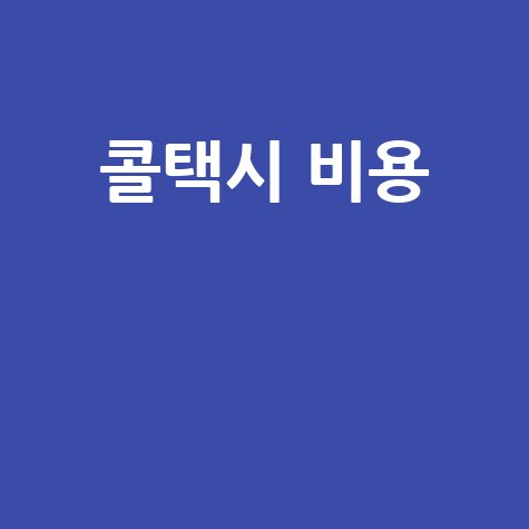 콜택시 비용, 이것만 알면 바가지 안녕!