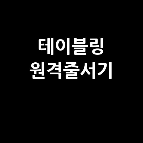 테이블링 원격줄서기 꿀팁: 취소, 거리, 시간까지 완벽 분석!