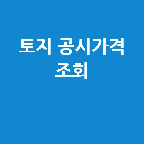 네이버 토지 공시지가 조회, 1분 만에 끝내는 법!