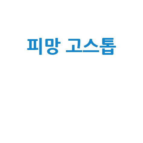 피망 고스톱: 설치부터 현금, 무료 2인 플레이까지 완벽 가이드!
