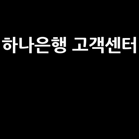 하나은행 고객센터 전화번호, 상담원 연결 시간 완벽 정리!
