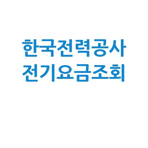 한국전력공사 전기요금조회: 우리집 요금은 얼마?