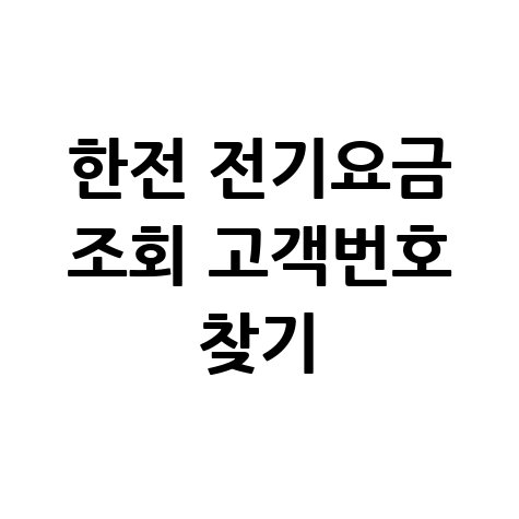 한전 전기요금 조회: 고객번호 찾기부터 납부까지!