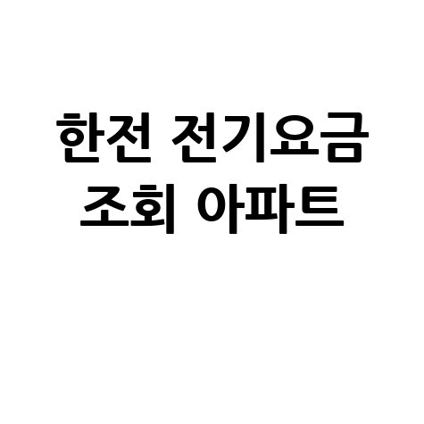 한전 전기요금 조회: 아파트 관리비 절약 꿀팁!