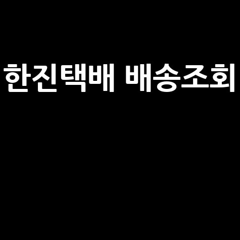 한진택배 배송조회, 전화번호, 고객센터, 반품 예약까지!