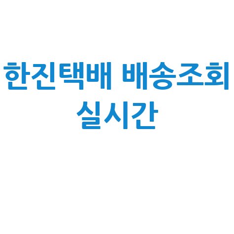 한진택배 배송조회 실시간: 앱으로 간편하게!