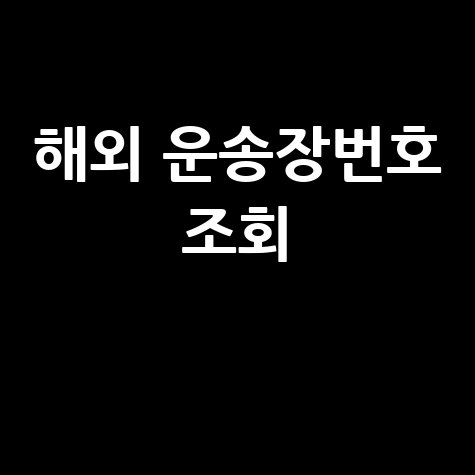 해외 운송장번호 조회: EMS, 우체국, DHL, Fedex, UPS 통합 조회 팁