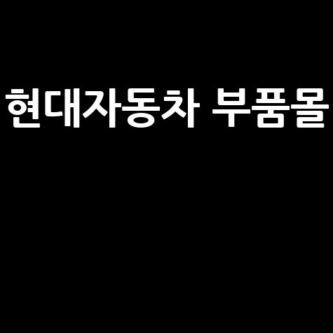 현대자동차 부품몰 WPC: 배송 기간부터 모든 궁금증 해결!