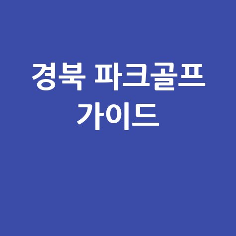 경북 파크골프장, 예약부터 라운딩까지 완벽 가이드!