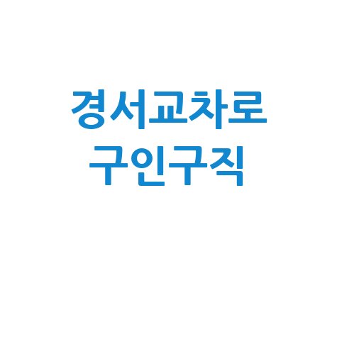 경서교차로 구인구직, 신문 그대로! (PC/모바일) 부동산 정보까지 한눈에!