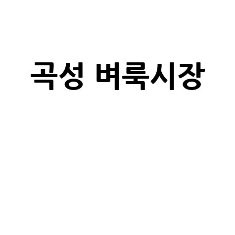 곡성 벼룩시장: 구인구직, 부동산 정보 한눈에!