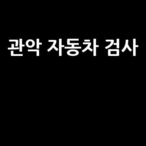 서울 관악구 자동차 검사소: 전화번호, 위치, 주소, 예약 총정리!