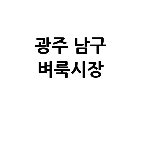 광주 남구 벼룩시장: 구인구직, 부동산 정보 한눈에!