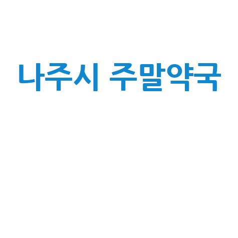 나주시 주말·공휴일 당번약국, 우리 가족 건강 지킴이!
