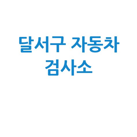 대구 달서구 자동차 검사소: 전화번호, 위치, 주소, 예약 총정리!