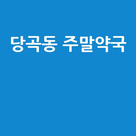 관악구 당곡동 주말/공휴일 문 여는 약국은?