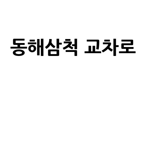 동해삼척 교차로: 구인구직, 부동산, 신문 한눈에!