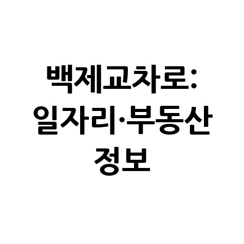 백제교차로: 우리 동네 일자리 & 부동산 정보, 신문 그대로!