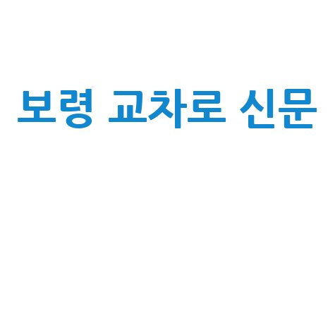 보령 교차로 신문: 구인구직, 부동산 정보 (PC/모바일)