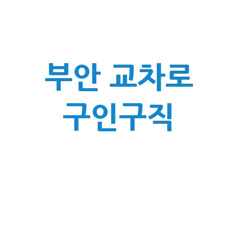 부안 교차로 구인구직: 바로가기신문으로 취업 성공! (PC/모바일)