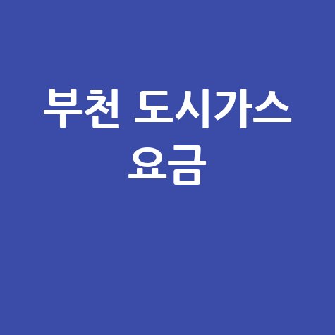 부천 도시가스 요금 조회, 신청, 해지! 고객센터 전화번호와 홈페이지는?