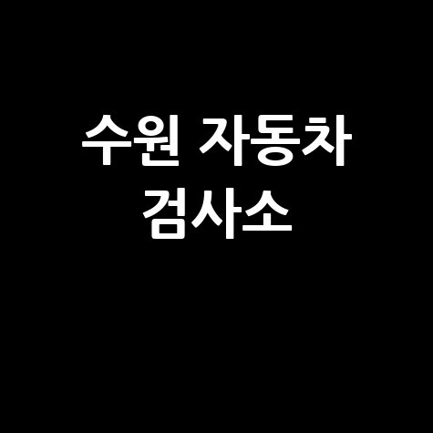 수원 자동차 검사소: 전화번호, 위치, 주소, 예약 총정리!