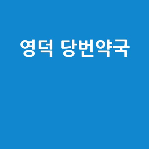 영덕군 주말/공휴일 당번약국: 토요일, 일요일, 공휴일 문 여는 약국 정보!
