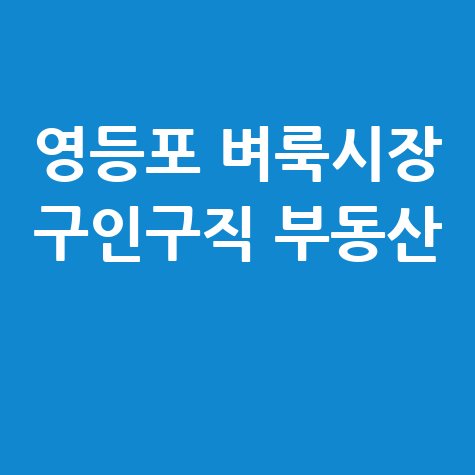 영등포 벼룩시장 구인구직 부동산, 신문 그대로 내 블로그에서!