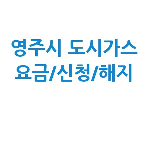 영주시 도시가스: 요금 조회, 신청, 해지, 고객센터 전화번호 완벽 정리!