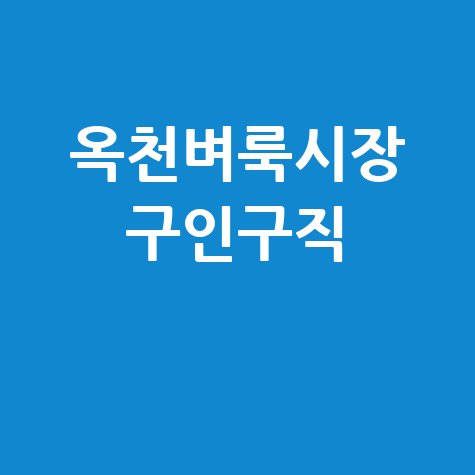 옥천군 벼룩시장: 구인구직부터 부동산까지, 신문 그대로보기!