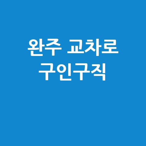 완주 교차로 구인구직: 바로가기 (PC/모바일) 부동산 정보까지 한눈에!
