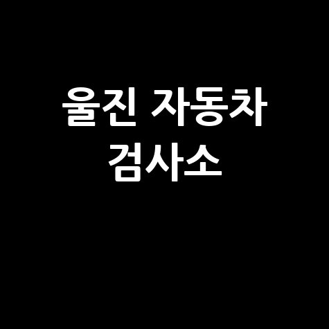 울진군 자동차 검사소: 전화번호, 위치, 주소, 예약 한 번에!