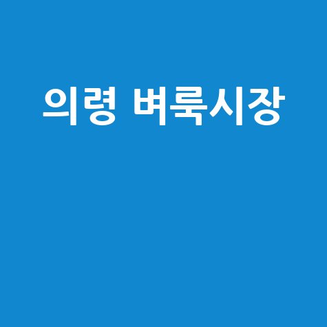 의령 벼룩시장: 구인구직, 부동산, 중고거래 한눈에!