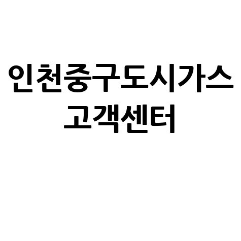 인천 중구 도시가스 고객센터: 요금 조회, 신청, 해지, 홈페이지, 전화번호 완벽 가이드