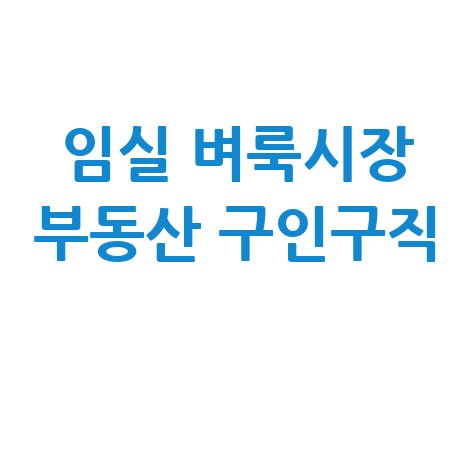 임실 벼룩시장: 부동산, 구인구직 정보 신문 그대로 보기!