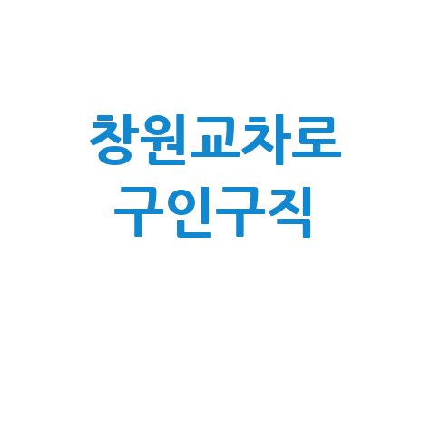 창원교차로 신문 그대로! 구인구직·부동산 (PC/모바일) 한눈에 보기