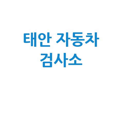 태안군 자동차 검사소: 전화번호, 위치, 주소, 예약 총정리!