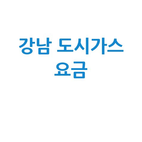 강남 도시가스 요금 조회, 신청, 해지 한 번에! (고객센터 전화번호, 홈페이지)