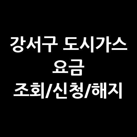 강서구 도시가스 요금 조회, 신청, 해지 한 번에! (고객센터 전화번호, 홈페이지)