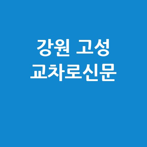 강원 고성 교차로 구인구직·부동산 신문 그대로 보기 (PC/모바일)