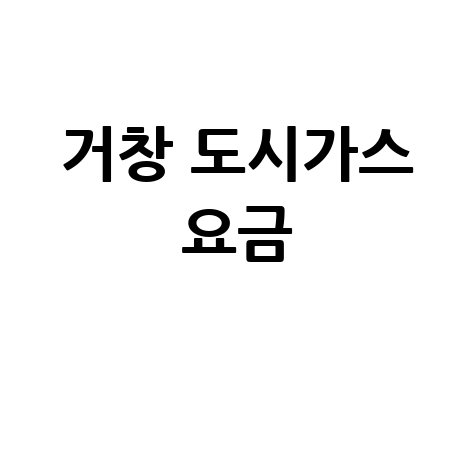 거창군 도시가스 요금 조회, 신청, 해지! 고객센터 전화번호 및 홈페이지 완벽 정리